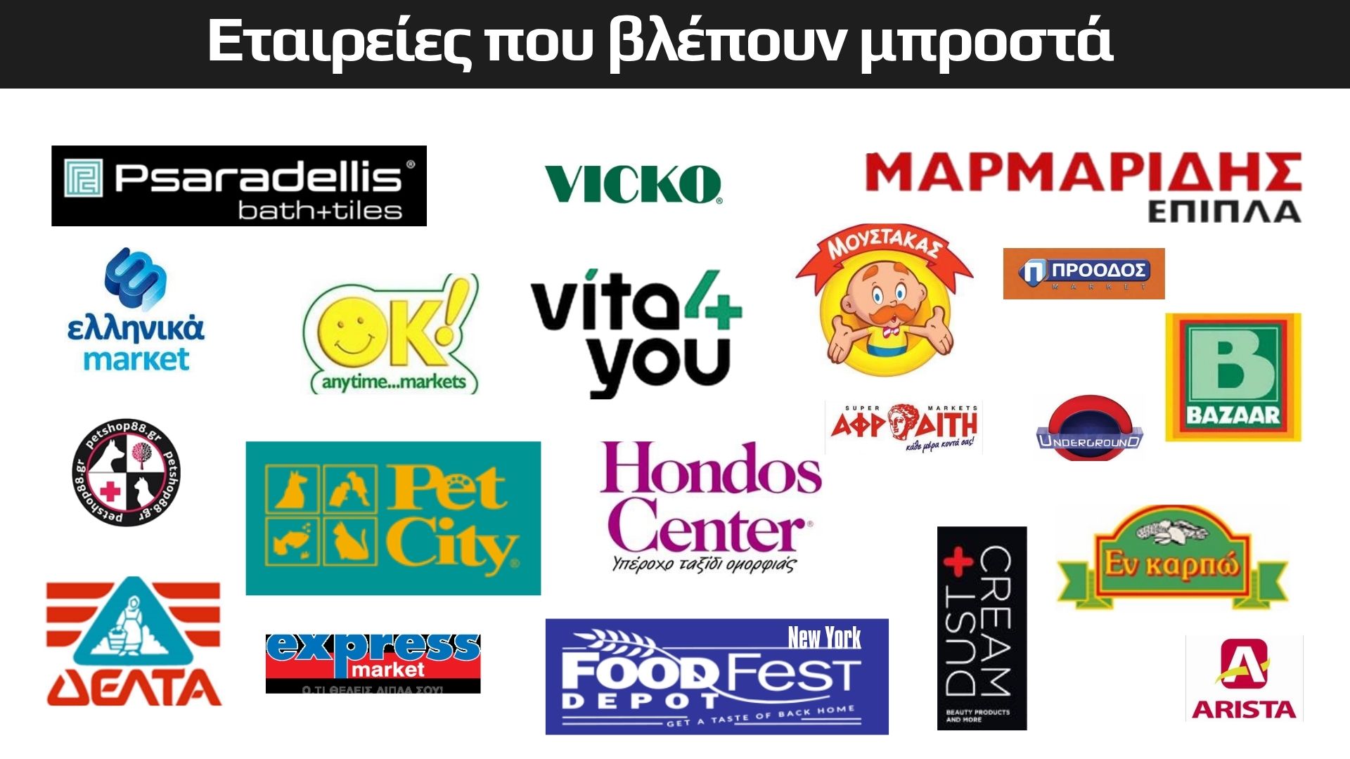 Εταιρείες λιανεμπορίου που περιλαμβάνονται στην παρουσίαση CleverEye